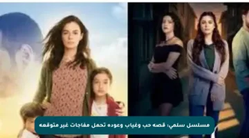 مسلسل سلمى: قصة حب وغياب وعودة تحمل مفاجآت غير متوقعة